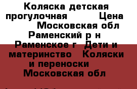 Коляска детская прогулочная Geoby › Цена ­ 3 000 - Московская обл., Раменский р-н, Раменское г. Дети и материнство » Коляски и переноски   . Московская обл.